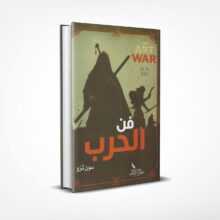 فن الحرب