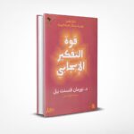 قوة التفكير الإيجابي