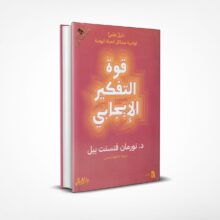 قوة التفكير الإيجابي