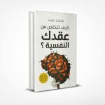 كيف تتخلص من عقدك النفسية