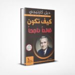 كيف تكون قائدا ناجحا