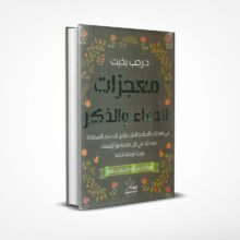 معجزات الدعاء والذكر