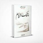 وتلك الأيام