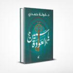 ياسمين العودة