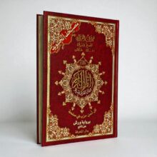 مصحف التجويد المثمن
