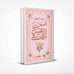 أسرار النفس المطمئنة