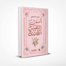 أسرار النفس المطمئنة