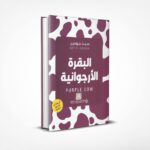 البقرة الأرجوانية