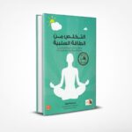 التخلص من الطاقة السلبية