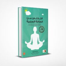 التخلص من الطاقة السلبية