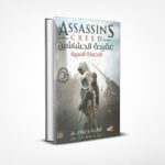 عقيدة الحشاشين الحملة السرية