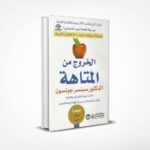 الخروج من المتاهة