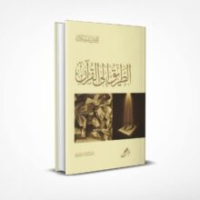 الطريق إلى القرآن