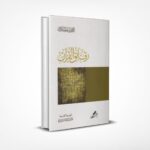 رقائق القرآن