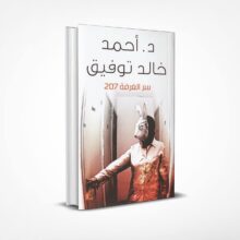 سر الغرفة 207