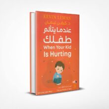 عندما يتألم طفلك