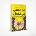 فخ السعي إلى الكمال