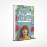 فكر بعقل طفلك