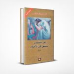 في ديسمبر تنتهي كل الأحلام