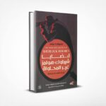 قضايا شيرلوك هولمز غير المحلولة