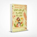 كن الأب الذي تحتاجه ابنتك