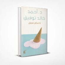 لا مكان للملل