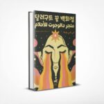 متجر دالوجوت للأحلام 1