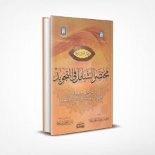 مختصر الشامل في التجويد