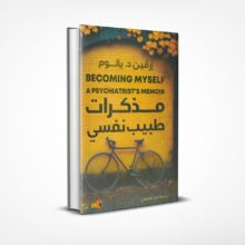 مذكرات طبيب نفسي