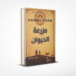 مزرعة الحيوان