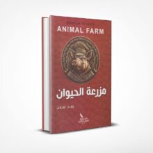 مزرعة الحيوان