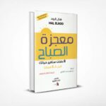 معجزة الصباح