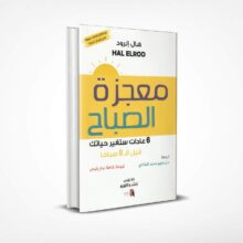 معجزة الصباح