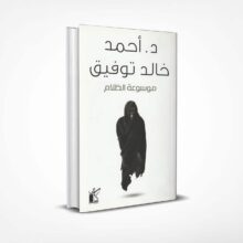 موسوعة الظلام
