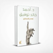 هادم الأساطير