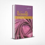 همسة في أذن زوجين