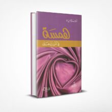 همسة في أذن زوجين