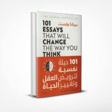 101 حيلة نفسية لترويض العقل و تغيير الحياة