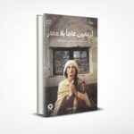 أربعون عاما بلا مطر