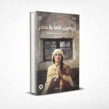 أربعون عاما بلا مطر