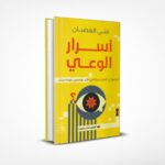 أسرار الوعي