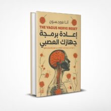 إعادة برمجة جهازك العصبي