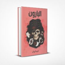 البارون