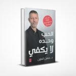 الحب وحده لا يكفي