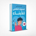 السلوك النفسي للأبناء