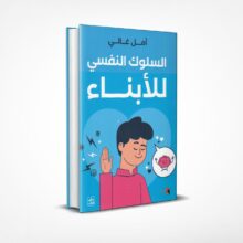 السلوك النفسي للأبناء
