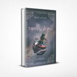 العرش الأسود