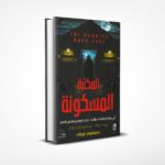 المكتبة المسكونة