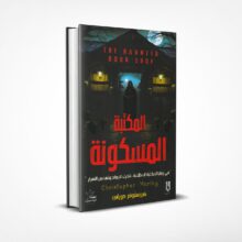 المكتبة المسكونة