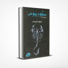 سكوربيوس 1